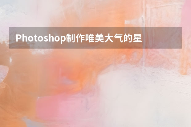 Photoshop制作唯美大气的星空艺术字教程 Photoshop制作中国风古典园林人像场景效果