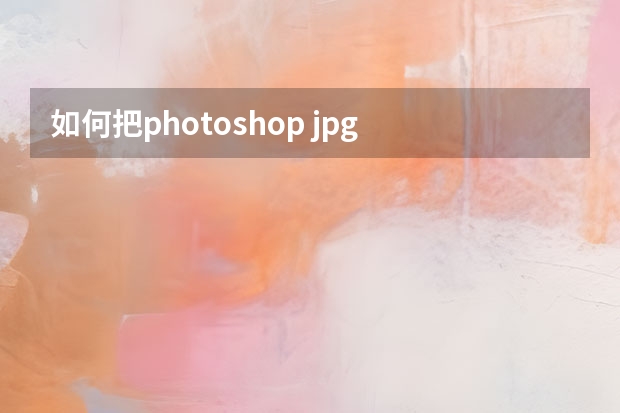 如何把photoshop jpg 格式的文件转存为bmp格式