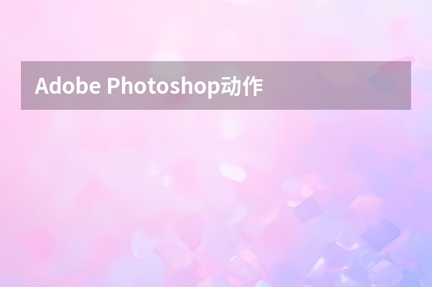 Adobe Photoshop动作怎么放