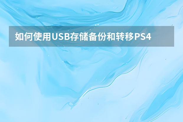 如何使用USB存储备份和转移PS4游戏存档