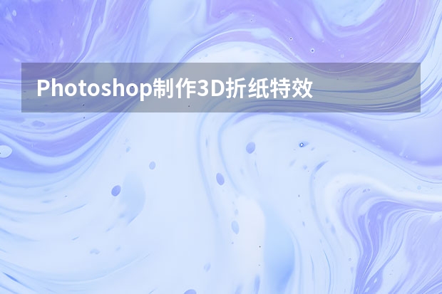 Photoshop制作3D折纸特效的海洋效果 Photoshop制作中国风主题风格的山水画