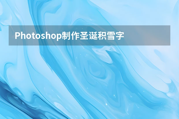Photoshop制作圣诞积雪字 Photoshop制作人像照片中国风工笔画艺术效果