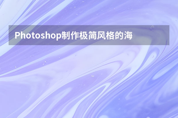 Photoshop制作极简风格的海报 Photoshop制作中国风传统水墨艺术字教程