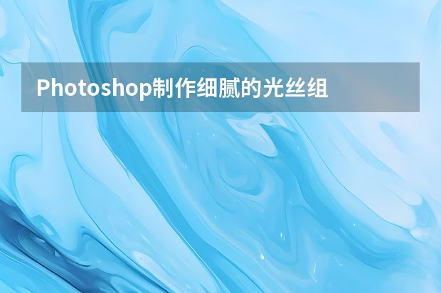Photoshop制作细腻的光丝组合叠加字 Photoshop制作中国风传统水墨艺术字教程