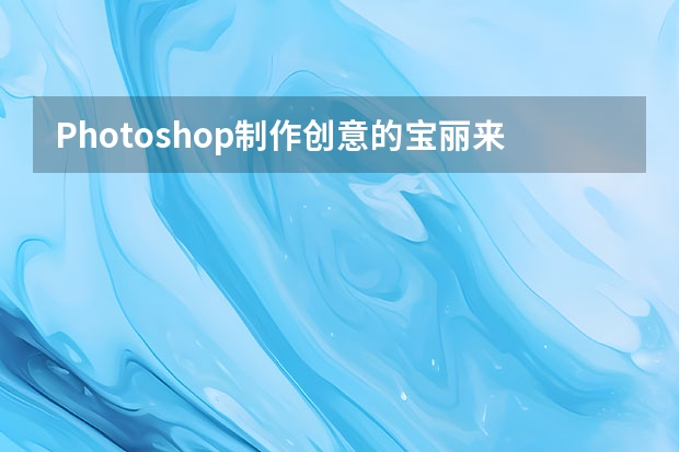 Photoshop制作创意的宝丽来相框拼图效果 Photoshop制作中国风传统水墨艺术字教程