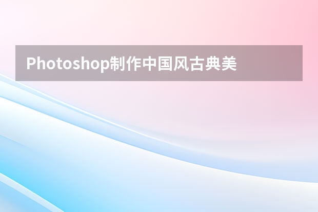 Photoshop制作中国风古典美女人像效果图 Photoshop制作梦幻科技主题艺术字教程