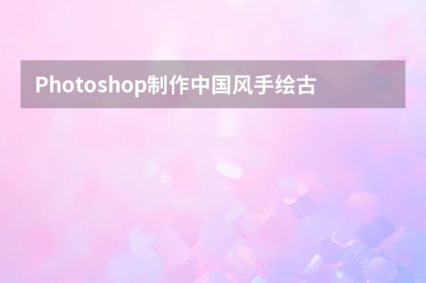 Photoshop制作中国风手绘古典扇面效果图 Photoshop制作沙滩手写艺术字教程
