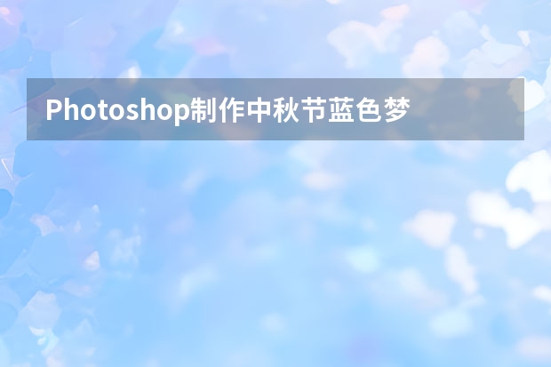 Photoshop制作中秋节蓝色梦幻艺术字教程 Photoshop制作复古风格的灯泡艺术字