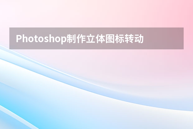 Photoshop制作立体图标转动GIF动画效果 Photoshop制作蓝色可爱的霓虹艺术字教程