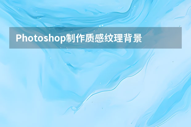 Photoshop制作质感纹理背景的金属字教程 Photoshop制作中国风手绘古典扇面效果图
