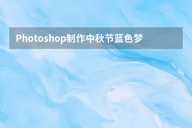 Photoshop制作中秋节蓝色梦幻艺术字教程 Photoshop制作简洁的网页加载GIF动画