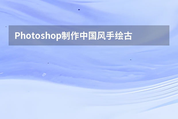 Photoshop制作中国风手绘古典扇面效果图 Photoshop制作蒸汽机主题风格艺术字