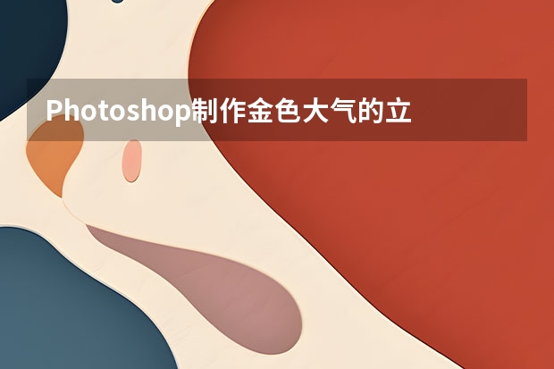 Photoshop制作金色大气的立体水滴教程 Photoshop制作中国风主题风格的山水画