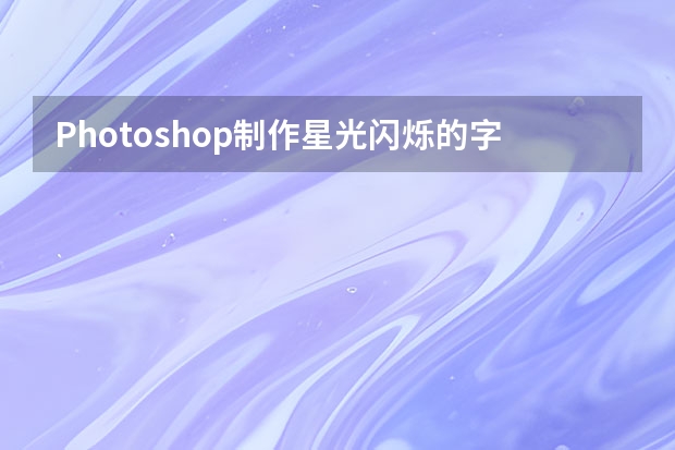 Photoshop制作星光闪烁的字体教程 Photoshop制作中国风古典美女人像效果图