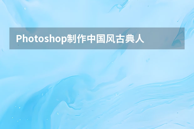 Photoshop制作中国风古典人像签名效果图 Photoshop制作古典风格的私房照效果图