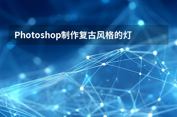 Photoshop制作复古风格的灯泡艺术字 Photoshop制作中国风意境主题建筑物特效