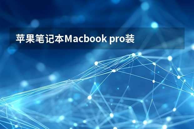 苹果笔记本Macbook pro装不了adobe软件ps，总是错误代码：1怎么办？