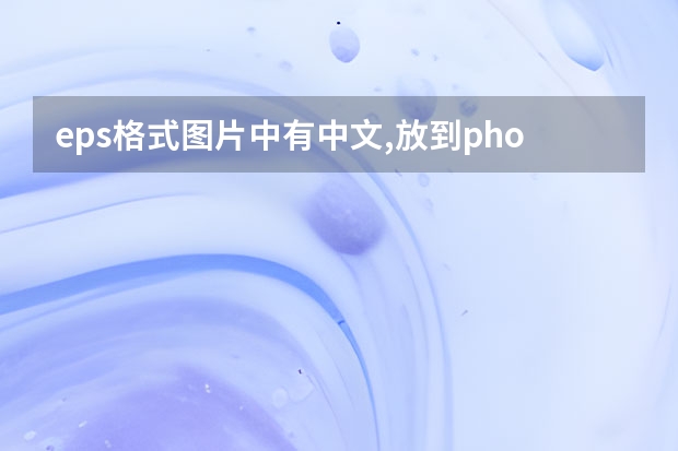 eps格式图片中有中文,放到photoshopCC中不能识别怎么办呢?