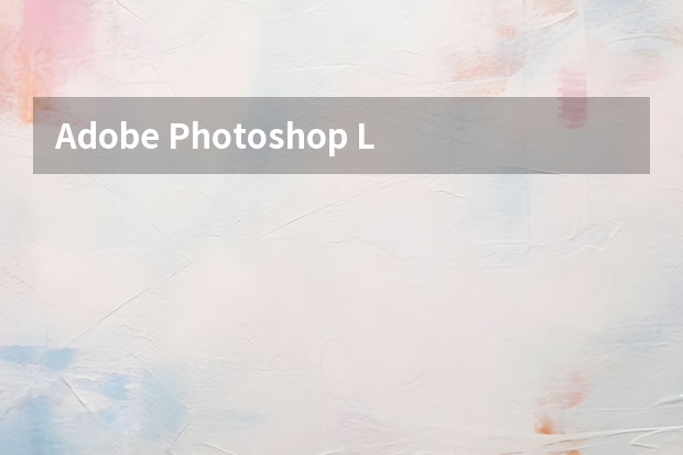 Adobe Photoshop Lightroom CC Mac怎么破解